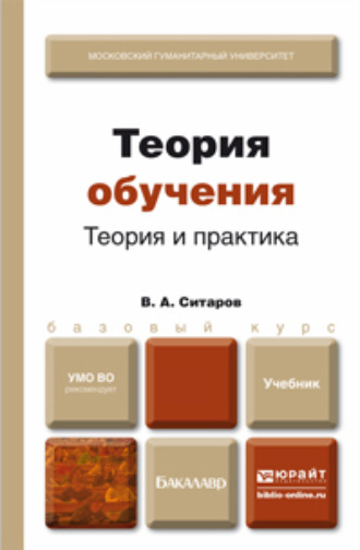 Вячеслав Алексеевич Ситаров. Теория обучения. Теория и практика. Учебник для бакалавров