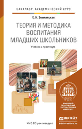 Е. Н. Землянская. Теория и методика воспитания младших школьников. Учебник и практикум для академического бакалавриата