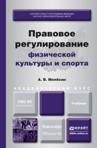 Александр Владимирович Мелёхин. Правовое регулирование физической культуры и спорта. Учебник для бакалавриата и магистратуры