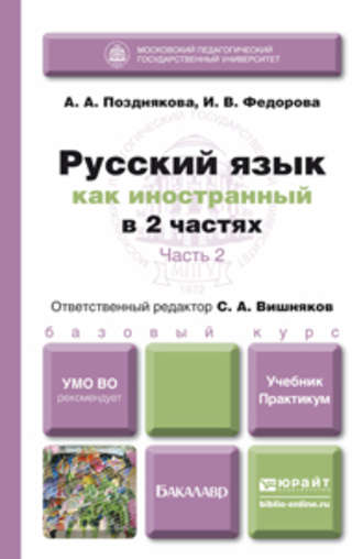 Сергей Андреевич Вишняков. Русский язык как иностранный в 2 ч. Часть 2. Учебник и практикум