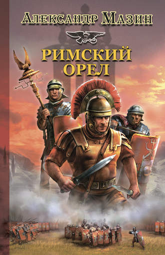 Обложка книги «Римский орел»