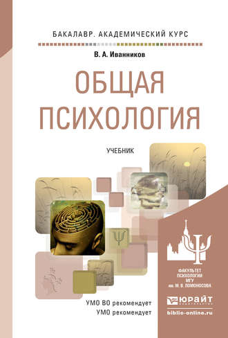 Вячеслав Андреевич Иванников. Общая психология. Учебник для академического бакалавриата