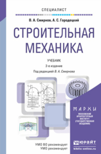 Владимир Анатольевич Смирнов. Строительная механика 2-е изд., пер. и доп. Учебник для вузов