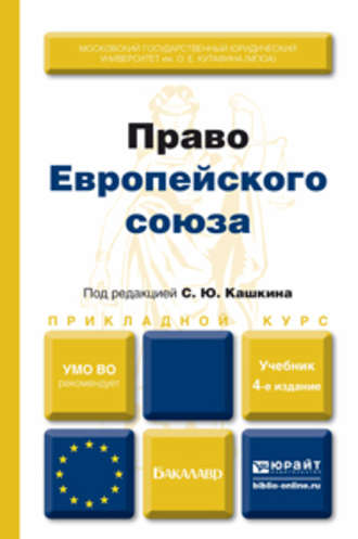 Сергей Юрьевич Кашкин. Право европейского союза 4-е изд., пер. и доп. Учебник для вузов