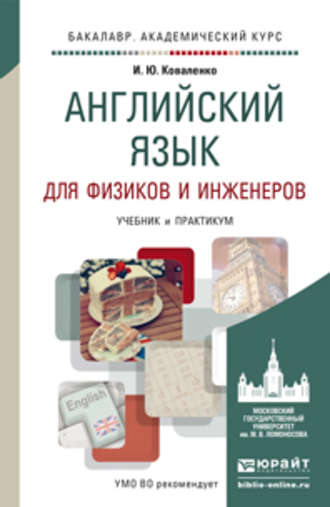 Ирина Юрьевна Коваленко. Английский язык для физиков и инженеров. Учебник и практикум для академического бакалавриата