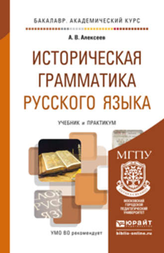 Александр Валерьевич Алексеев. Историческая грамматика русского языка. Учебник и практикум для академического бакалавриата