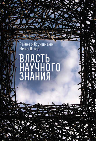 Райнер Грундманн. Власть научного знания