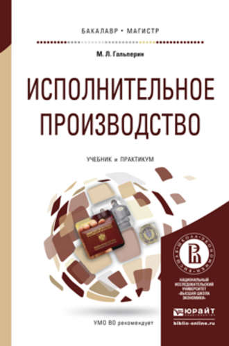 Михаил Львович Гальперин. Исполнительное производство. Учебник и практикум для бакалавриата и магистратуры