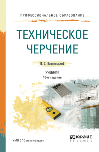 Игорь Самуилович Вышнепольский. Техническое черчение 10-е изд., пер. и доп. Учебник для СПО