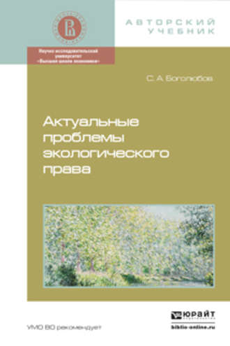 Сергей Александрович Боголюбов. Актуальные проблемы экологического права. Монография