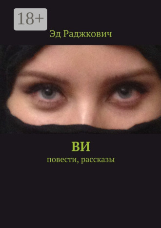 Обложка книги «Ви. Повести, рассказы»