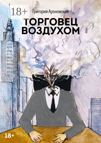 Обложка книги «Торговец воздухом»