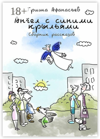Обложка книги «Ангел с синими крыльями. Сборник рассказов»