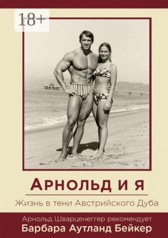 Обложка книги «Арнольд и я. Жизнь в тени Австрийского Дуба»