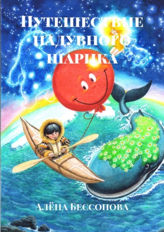 Обложка книги «Путешествие надувного шарика»