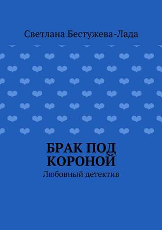 Светлана Игоревна Бестужева-Лада. Брак под короной