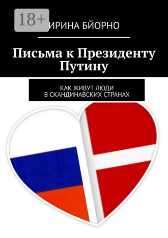 Обложка книги «Письма к президенту Путину. Как живут люди в скандинавских странах»