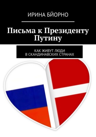 Ирина Бйорно. Письма к президенту Путину. Как живут люди в скандинавских странах