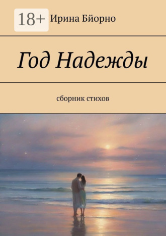 Обложка книги «Год Надежды. Сборник стихов»
