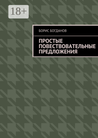 Обложка книги «Простые повествовательные предложения»