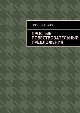 Борис Богданов. Простые повествовательные предложения