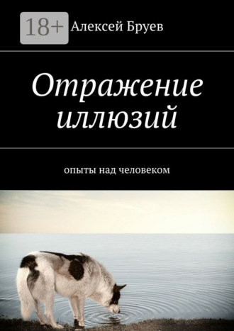 Обложка книги «Отражение иллюзий. опыты над человеком»