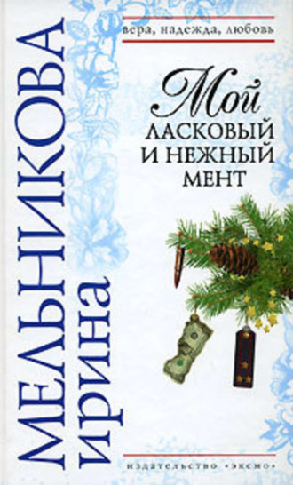 Обложка книги «Мой ласковый и нежный мент»