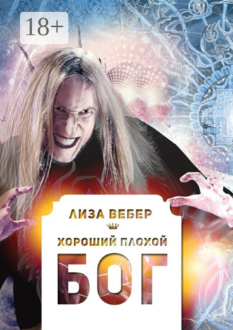 Обложка книги «Хороший плохой бог»