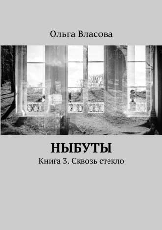 Ольга Ивановна Власова. Ныбуты. Книга 3. Сквозь стекло