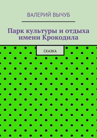 Обложка книги «Парк культуры и отдыха имени Крокодила»
