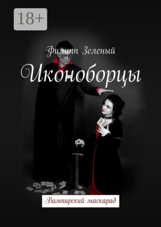 Обложка книги «Иконоборцы. Вампирский маскарад»