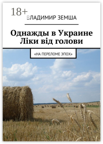 Обложка книги «Однажды в Украине: Лiки вiд голови. «На переломе эпох»»
