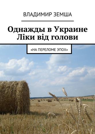 Владимир Валерьевич Земша. Однажды в Украине: Лiки вiд голови