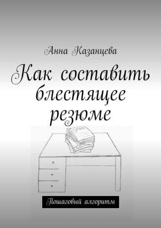 Обложка книги «Как составить блестящее резюме»