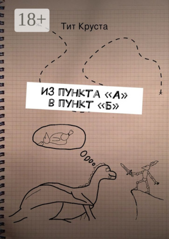 Обложка книги «Из пункта «А» в пункт «Б». Путевые заметки»