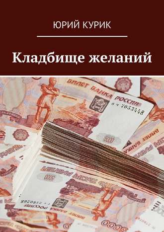 Обложка книги «Кладбище желаний»