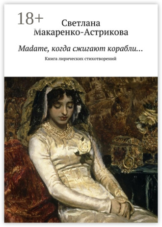 Обложка книги «Madame, когда сжигают корабли… Книга лирических стихотворений»