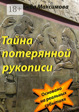 Надежда Максимова. Тайна потерянной рукописи