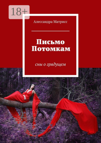Обложка книги «Письмо Потомкам. сны о грядущем»