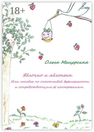 Обложка книги «Яблочко и яблонька. Или пособие по счастливой беременности и сопровождающим ее настроениям»