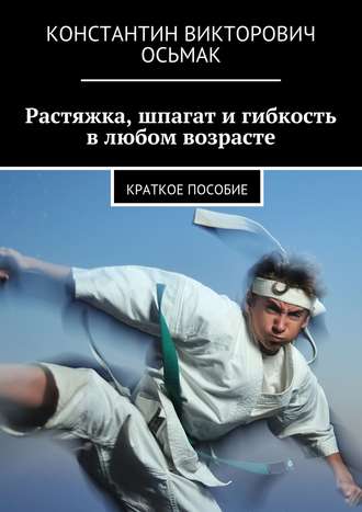 Обложка книги «Растяжка, шпагат и гибкость в любом возрасте»