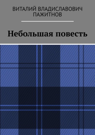 Виталий Владиславович Пажитнов. Небольшая повесть