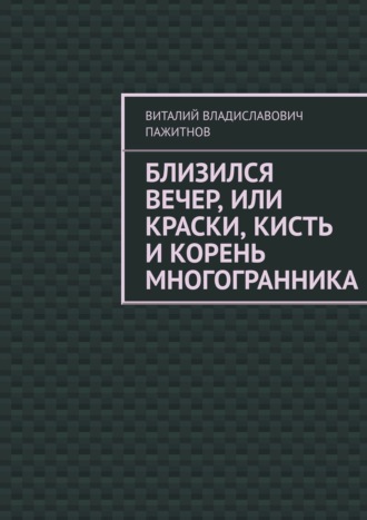 Виталий Владиславович Пажитнов. Близился вечер, или Краски, кисть и корень многогранника