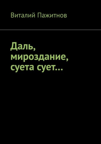 Виталий Пажитнов. Даль, мироздание, суета сует…