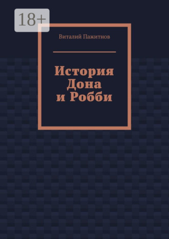 Обложка книги «История Дона и Робби»