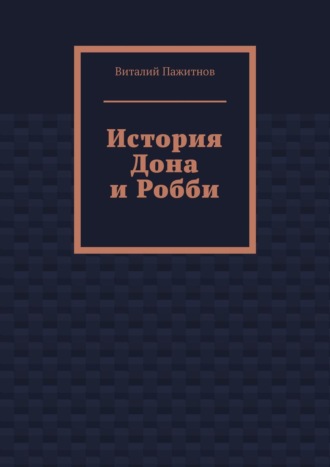 Виталий Пажитнов. История Дона и Робби