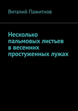 Виталий Пажитнов. Несколько пальмовых листьев в весенних простуженных лужах