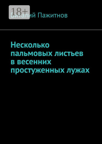Виталий Пажитнов. Несколько пальмовых листьев в весенних простуженных лужах