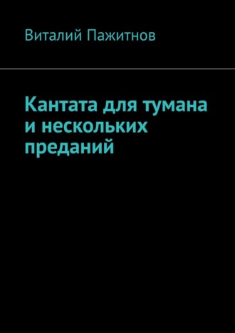 Виталий Пажитнов. Кантата для тумана и нескольких преданий