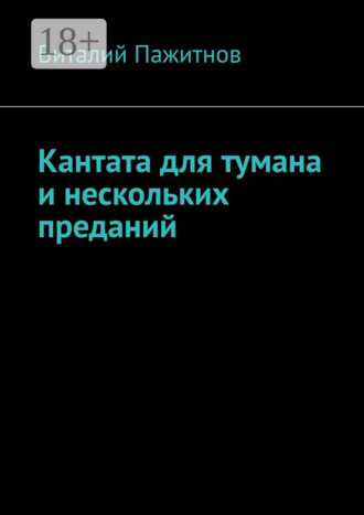 Виталий Пажитнов. Кантата для тумана и нескольких преданий